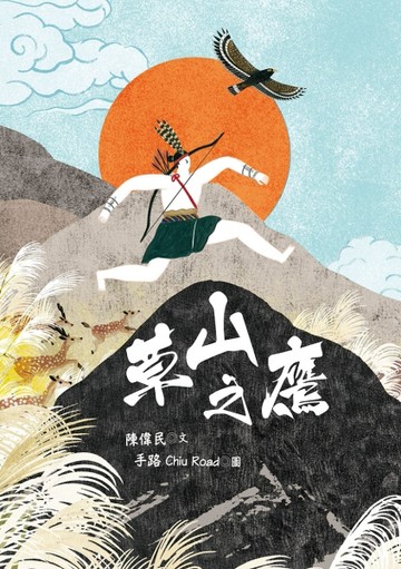 草山之鷹[二手書_良好]