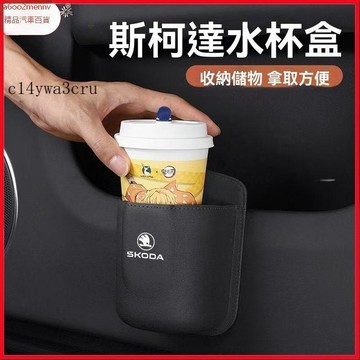 【新品】汽車配件 Skoda斯柯達  車門水杯收納架 車載水杯架 汽車座椅椅背收納盒 車內卡片小物儲物袋 車用置物飲料