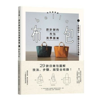 設計師的布包美學提案：29款日雜包圖解技法、步驟、版型全收錄！(二版)