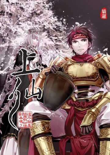 【電子書】上仙08這不就是組團刷祕境副本嗎？