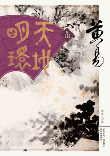 天地明環（卷十八）[二手書_良好]