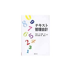 テキスト管理会計