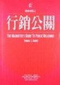 行銷公關[二手書_普通]