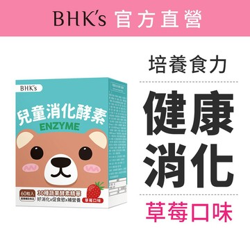 BHK’s 兒童 綜合消化酵素 咀嚼錠 草莓口味 (60粒/盒)官方旗艦店