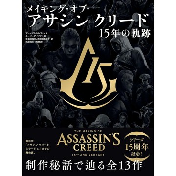 [TP小屋] (全新有貨) 日文畫冊 刺客教條 系列 15週年紀念 遊戲設定資料書 9784766138269
