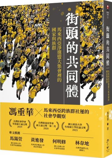 街頭的共同體： 馬來西亞淨選盟大集會裡的國家與族群[二手書_良好]
