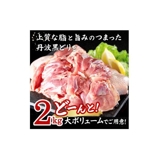 ふるさと納税 兵庫県 加西市 地鶏 丹波 黒どり モモ 2kg 冷凍 業務用 鶏肉 冷凍 鶏 鳥 鍋物 チキン 唐揚げ