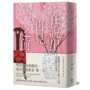 在說出再見之前【袖珍典藏版】【ttbooks】