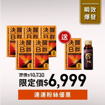【連連粉絲優惠】決醒對策B群5入贈1入＋黑蒜精1盒