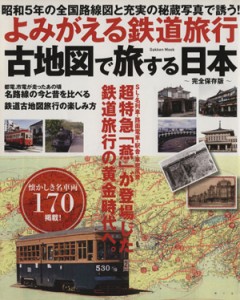  よみがえる鉄道旅行　古地図で旅する日本 Ｇａｋｋｅｎ　Ｍｏｏｋ／学研パブリッシング(編者)