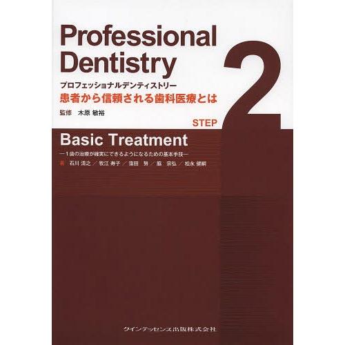 [本 雑誌] プロフェッショナルデンティストリー 患者から信頼される歯科医療とは STEP2 Basic Treatment 1歯の治療が確実にできる