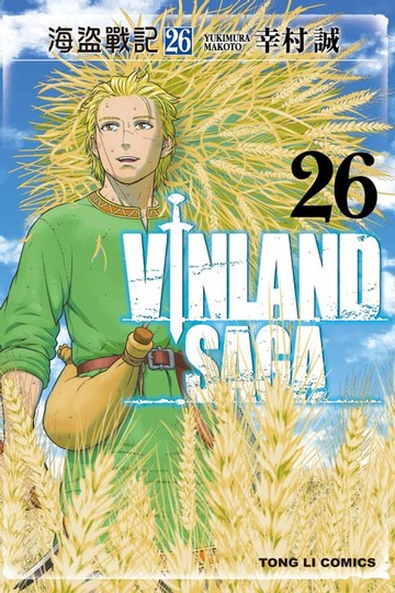 【電子書】海盜戰記VINLAND SAGA (26)
