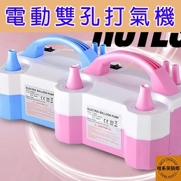 雙孔電動打氣機 氣球打氣機 打氣機 電壓110v 氣球幫浦 氣球機 充氣幫浦 充氣球機 氣球設備 氣球 氣球佈置雙孔自動
