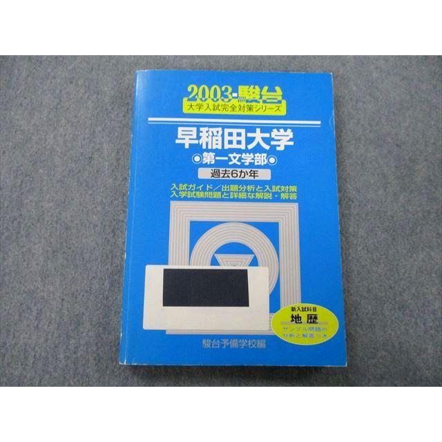 TU25-036 駿台 大学入試完全対策シリーズ 早稲田大学 第一文学部 過去6か年 2003 青本 15m0D