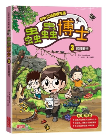 【野外生物觀察漫畫】蟲蟲博士（3）：節肢動物