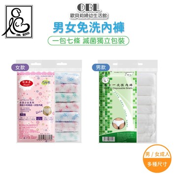 倍絲柔男女免洗內褲7條裝 AA01｜歐貝莉生活館｜EO滅菌獨立包裝 一次性三角褲 產後月子 住院旅行 男女尺碼