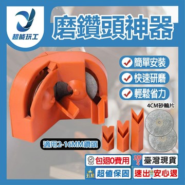 超能玩工 包退0費用●磨鑽頭神器 磨鑽頭工具 磨鑽器 木工鑽頭 打磨器 研磨器 木工五金 五金工具 台灣現貨