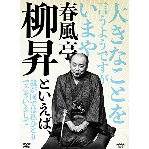 春風亭柳昇といえば、 DVD 全5枚