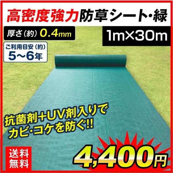 防草シート 1m×30m  農用シート 草よけ 除草 高耐久 耐用年数 約5-6年 抗菌剤＋UV剤入り 厚み0.4ｍｍ 砂利下 人工芝下 高密度強力防草シート・緑 国華園