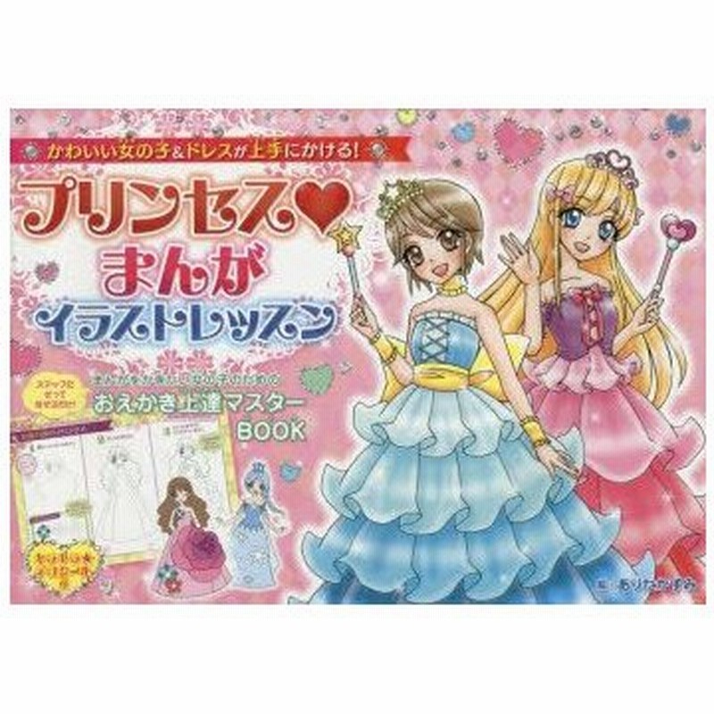 新品本 プリンセスまんがイラストレッスン かわいい女の子 ドレスが上手にかける ありたかずみ 絵 通販 Lineポイント最大0 5 Get Lineショッピング