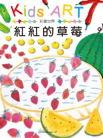 【電子書】彩畫世界-紅紅的草莓