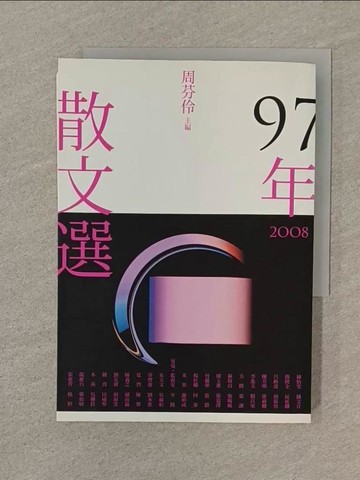 【書寶二手書T1／短篇_SP6】97年散文選_周芬伶