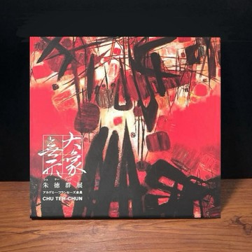 ◤降價出清💥全新絕版 精裝藝術圖錄《朱德群展 / 大象無形 2007 初版》日本美術協會 上野之森美術館｜馨昌股份有限公