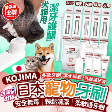 ❤️必買❤️ 日本KOJIMA 寵物牙刷 貓用牙刷 狗狗牙刷 360度寵物牙刷 貓咪牙膏 萬毛牙刷 犬用牙刷 貓狗牙刷