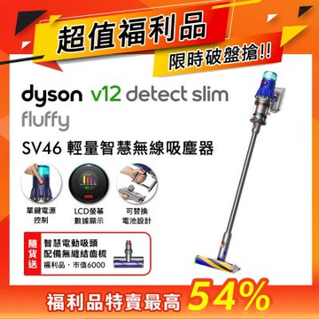 【福利品】Dyson V12 Fluffy SV46輕量智慧無線吸塵器 贈電動無纏結地毯吸頭