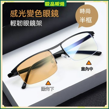 ✨變色近視眼鏡✨商務半框變色近視眼鏡 超輕半框老花眼鏡 有度數無度數眼鏡 鍍藍膜近視眼鏡 近視眼鏡 平光眼鏡 眼鏡