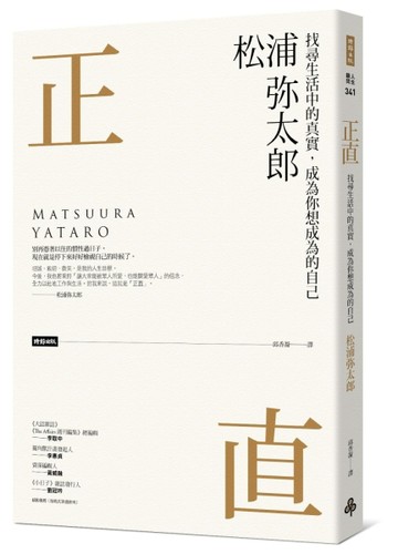 正直：找尋生活中的真實，成為你想成為的自己[二手書_良好]