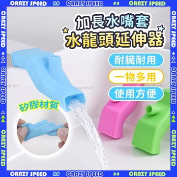 🌟台灣現貨 水龍頭延伸器🌟防濺水龍頭 洗手加長 洗手延伸器 導水器 矽膠水龍頭 水龍頭延長器 加長延伸器 防噴濺 引水