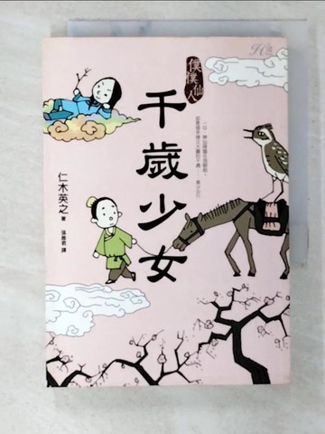 【書寶二手書T5／一般小說_B8E】野人神仙：千歲少女_仁木英之