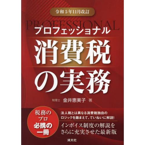 プロフェッショナル消費税の実務 令和5年11月改訂 金井恵美子