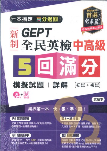 常春藤新制全民英檢中高級5回滿分模擬試題+詳解(初試+複試)(GNM)