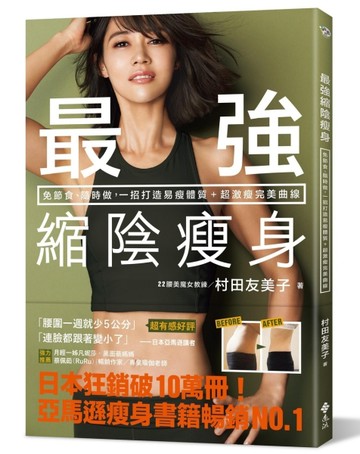 最強縮陰瘦身：免節食、隨時做，一招打造易瘦體質＋超激瘦完美曲線[二手書_良好]