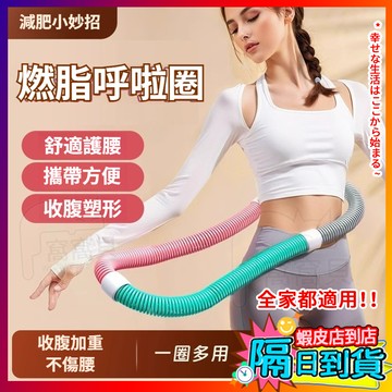 【轉出小蠻腰🔥】呼啦圈彈簧 美腰成人瘦腰 加重不傷腰折疊軟收腹圈 美體圈 加粗呼拉圈 彈力呼拉圈 瘦肚子神器 健身專用