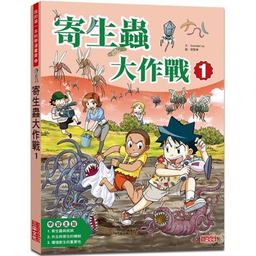 【手上拿書】 寄生蟲大作戰1 // 全彩漫畫 彩色 科普 漫畫 學習 環境教育 衛生  寄生蟲 衛生 教育 體育 三采