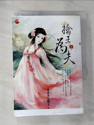 【書寶二手書T7／言情小說_RX1】擒王為夫 上_海青拿天鵝