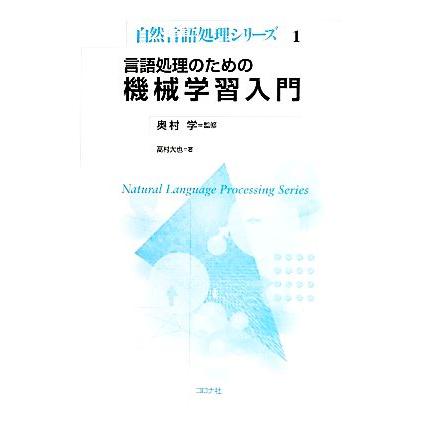 言語処理のための機械学習入門 自然言語処理シリーズ１／奥村学，高村大也