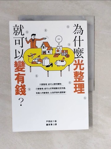 【書寶二手書T3／投資_XUE】為什麼光整理就可以變有錢_尹善鉉