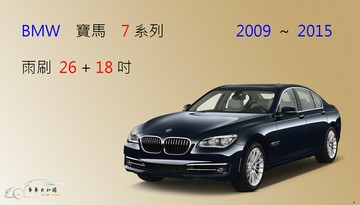 【車車共和國】BMW 寶馬 7 系列 ( F01/F02/F03/F04 ) 矽膠雨刷 軟骨雨刷  2009~2015