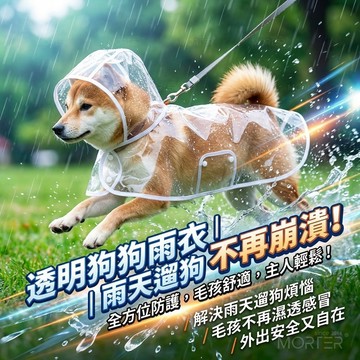寵物雨衣 透明防水狗狗雨衣｜全罩式防水 小型犬中型犬雨衣 防雨外出 寵物雨衣 狗雨衣 防風雨衣