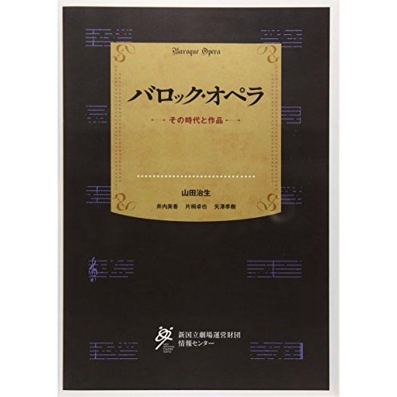 バロック・オペラ?その時代と作品