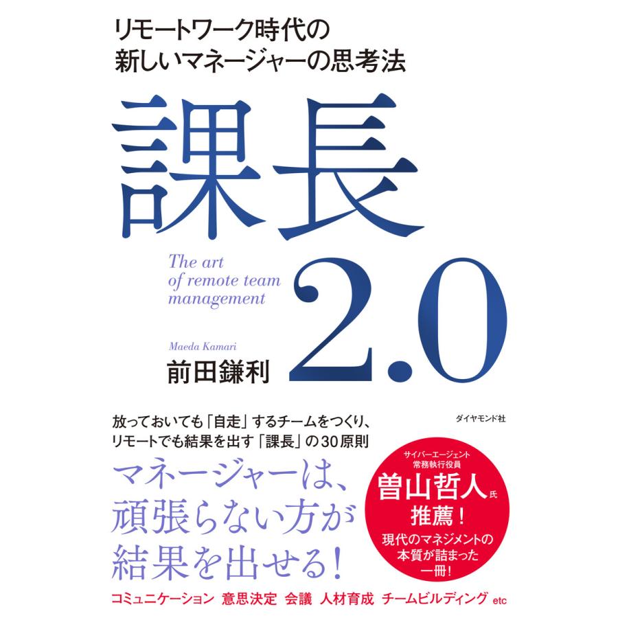 課長2.0 リモートワーク時代の新しいマネージャーの思考法