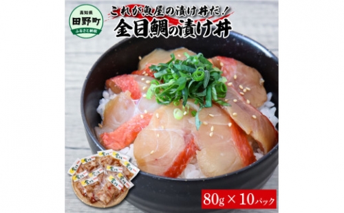 これが魚屋の漬け丼だ！～高級魚シリーズ『金目鯛』～ ８０ｇ×１０パック 金目鯛 タイ 高級 漬け丼 漬け どんぶり 丼 10パック 海鮮 魚 真空パック 個食 個包装 冷凍