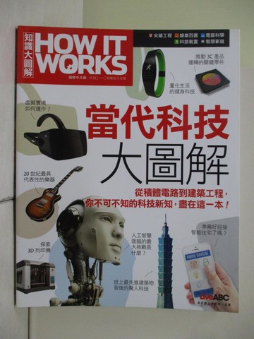 【書寶二手書T1／社會_ZJA】How It Works知識大圖解 當代科技大圖解_LiveABC編輯群