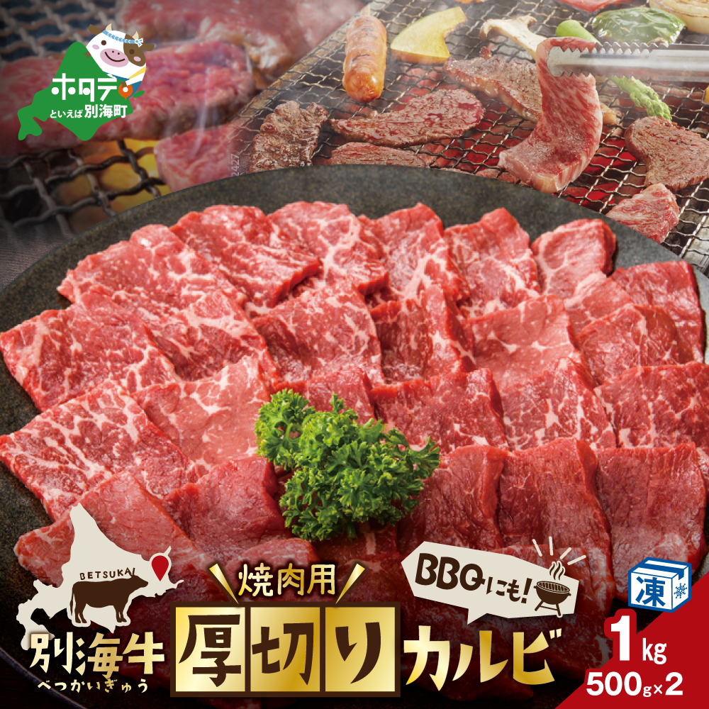 別海牛 焼肉用 厚切りカルビ 1kg 500g×2