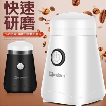【村上Munakami】多功能咖啡磨豆機(MK-22A)