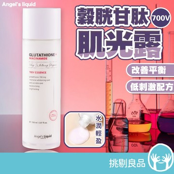 Angel's liquid 穀胱甘肽700V肌光露 150ml 菸鹼醯胺 高機能化妝水 提亮暗沉 挑剔良品